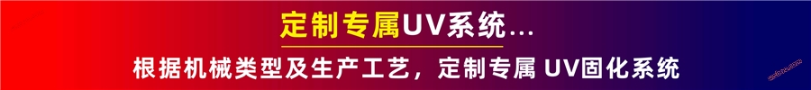 按需定制UV系统