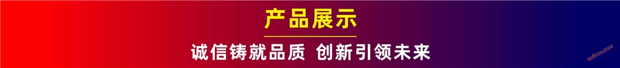 产品展示