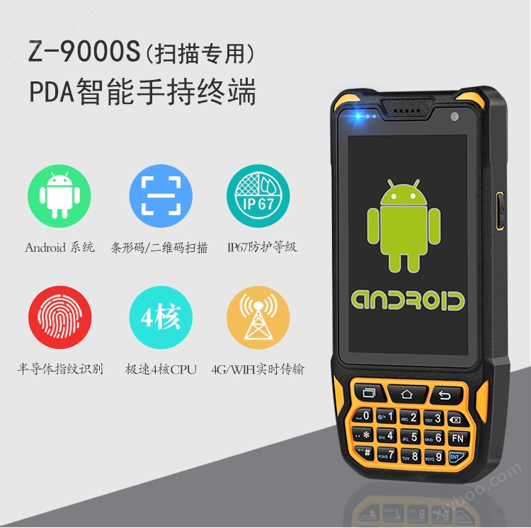 Z-9000S PDA手持终端（扫描专用）