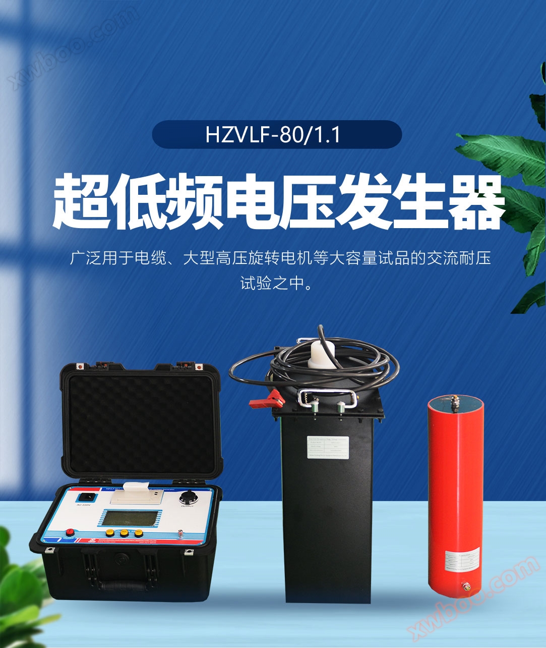 超低频高压发生器 超低频高压发生器